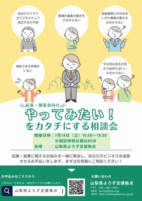 やってみたい！をカタチにする相談会